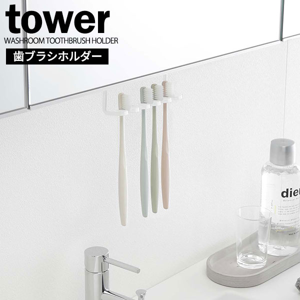 山崎実業 tower タワー 洗面戸棚下 歯ブラシホルダー 