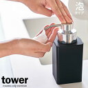 山崎実業 フォームディスペンサー tower タワー 詰め替え用 ディスペンサー 泡タイプ 360ml ブラック 5208 | 詰替 泡 フォーム フォームボトル 泡専用 キッチン 洗面所 詰め替えボトル