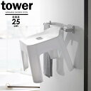 山崎実業 tower タワー 引っ掛け風呂イス 座面高さ25cm ホワイト 5383 ｜ バスチェア 風呂椅子 おふろ 引っかけ 浮かせる バススツール 腰掛け バス用品 座る 浴用品 バスグッズ 衛生的