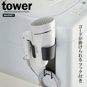 山崎実業 tower タワー マグネットドライヤーホルダー ブラック 5392 ｜ ドライヤー収納 ヘアドライヤー 磁石 洗面所 バスルーム ドライヤースタンド ドライヤーハンガー コードホルダー付き