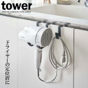山崎実業 tower タワー ドライヤーハンガー ブラック 5386 | ドライヤー収納 ヘアドライヤー 洗面所 バスルーム ドライヤーホルダー ドライヤースタ...