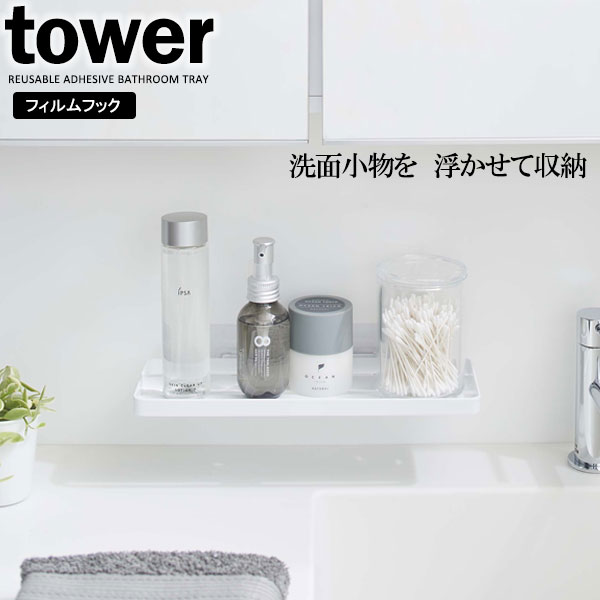 山崎実業 tower タワー フィルムフック サニタリーラック ホワイト 5397 ｜ 洗面ラック トレー バスラック 吸着フック 洗面収納 フィルム 壁 収納 浮かせる 洗面台 小物収納 傷つけない