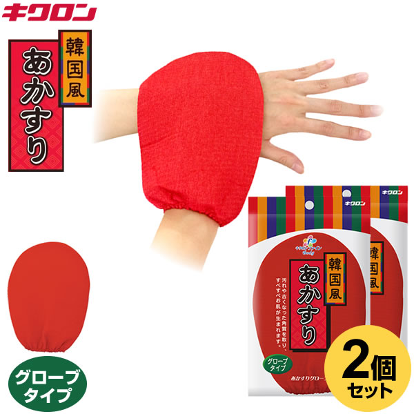 キクロン あかすり ファイン 韓国風 あかすりグローブ 2個セット | アカスリ 垢すりグローブ 垢すり ミトン 垢こすり メール便 送料無料