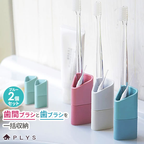 歯ブラシスタンド プリスベイス 歯間ブラシ用ポケット付き ハブラシスタンド ブルー 同色2個セット ｜ おしゃれ はぶらし 立て 収納 歯間用ブラシ 入れ マグネット 磁石 取り付け 歯磨き ハミガキ 浴室