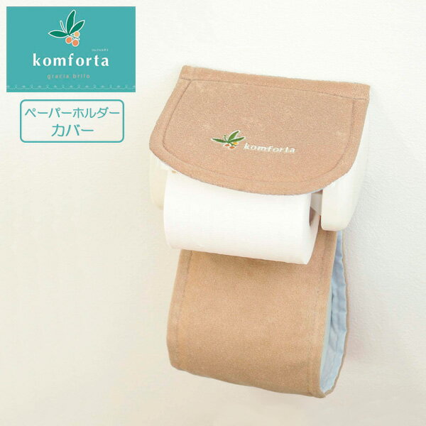 トイレットペーパーホルダーカバー komforta5 ペーパーホルダーカバー ベージュ ｜ トイレタリー トイレ用品 シンプル オカ ペーパーストッカー 予備 入れ 収納 洗える 洗濯可能のサムネイル