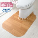 おくだけ吸着 拭ける トイレマット ロング（ウッド） 60×85cm ベージュ KV-17 ｜ 吸着 ずれない トイレマット 薄い ハサミで切れる ロング 置くだけ 敷くだけ 汚れたら拭ける 拭いて お掃除