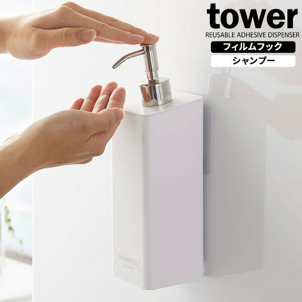 山崎実業 tower タワー フィルムフック ツーウェイ ディスペンサー シャンプー 500ml ホワイト 5360 | 詰め替え ボトル 吸着シート つめかえ 浴室 詰替 容器 袋ごと 浮かせる 貼り付け
