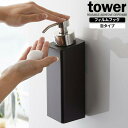 山崎実業 tower タワー フィルムフック ツーウェイ ディスペンサー 泡タイプ 500ml ブラック 5367 | 泡 詰め替え フォーム ボトル 吸着シート つめかえ 浴室 詰替 容器 袋ごと 直置き