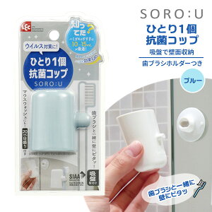 SORO:U ひとり1個抗菌コップ ブルー B00400 ｜ はみがきコップ 吸盤 壁面収納 おしゃれ 浮かせる 清潔 歯ブラシ収納 歯ブラシスタンド 歯みがきコップ ホルダー