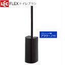 FLEX トイレブラシ ケース付き ブラック B00182 ｜ トイレ掃除 ブラシ 掃除用品 ふちそうじ ブラック カーブ 洗いやすい トイレ用品 柄付きブラシ 柄付きたわし ブラシのみ 水はねしにくい