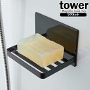 山崎実業 石鹸ホルダー tower タワー マグネット バスルーム ソープトレー ブラック 5557 | 石鹸 石けん トレー ケース 石鹸置き 浮かせる せっけん ソープ トレイ シンプル おしゃれ
