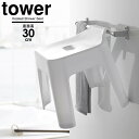 山崎実業 風呂椅子 tower タワー 引っ掛け 風呂イス SH30 座面高さ30cm ホワイト 5526 | 掛けられる フック付き バス スツール タオルバー シャワーフック 浮かせて 吊り 下げ 収納