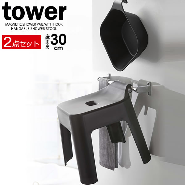 山崎実業 tower タワー マグネット&引っ掛け湯おけ+引っ掛け風呂イス 座面高さ30cm ブラック 2点セット | お風呂 椅子 セット 風呂椅子 バスチェ...