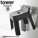 山崎実業 風呂椅子 tower タワー 引っ掛け 風呂イス SH30 座面高さ30cm ブラック 5527 | 掛けられる フック付き バス スツール タオルバー シャワーフック 浮かせて 吊り 下げ 収納