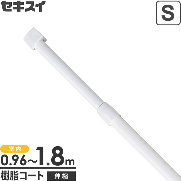 室内用 物干し竿 セキスイ 伸縮竿ミニ（S） 1.8m ホワイト SSM-SW ｜ 白い物干し竿 伸縮物干し竿 ものほし ミニ 細径 軽量 部屋干し 室内 コン...