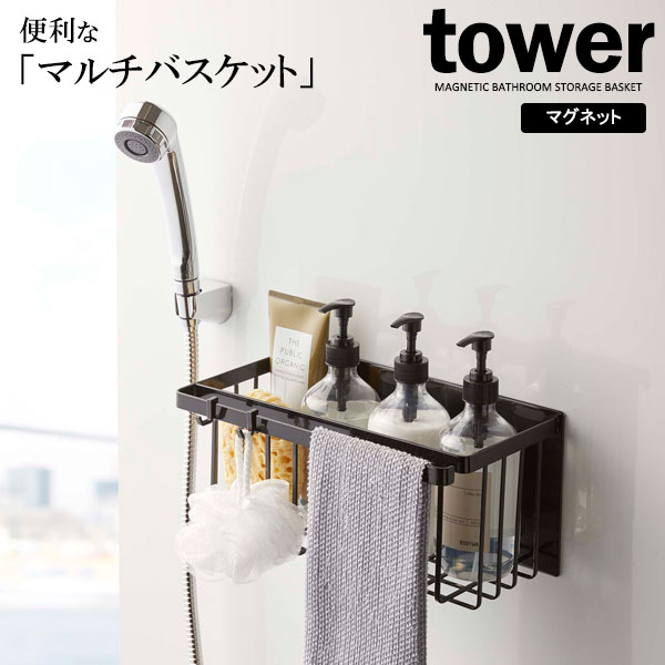 山崎実業 tower タワー マグネット バスルームバスケット ブラック 5543 ｜ バスラック バスルーム 収納 壁面収納 バスケット マグネット 磁石 カゴ お風呂 浴室 シャンプーラック おもちゃ