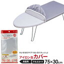 山崎実業 アイロン台カバー アルミコート 舟型(幅75×奥行30cm)用 4428 | アイロン台布 替えカバー 舟型 カバー アルミコートカバー 交換用 取り...