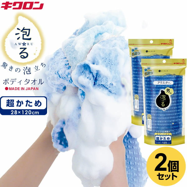 キクロン ボディタオル アワスター ボディタオル 超かため 28×120cm ブルー 2個セット | 男性 ナイロンタオル ボディータオル 体洗い 泡立ち 日本...