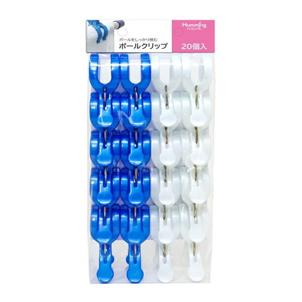 洗濯バサミ ポールクリップ ブルー&ホワイト 20個入 8-20 ｜ 竿用ピンチ 物干し竿 クリップ 物干しポー..