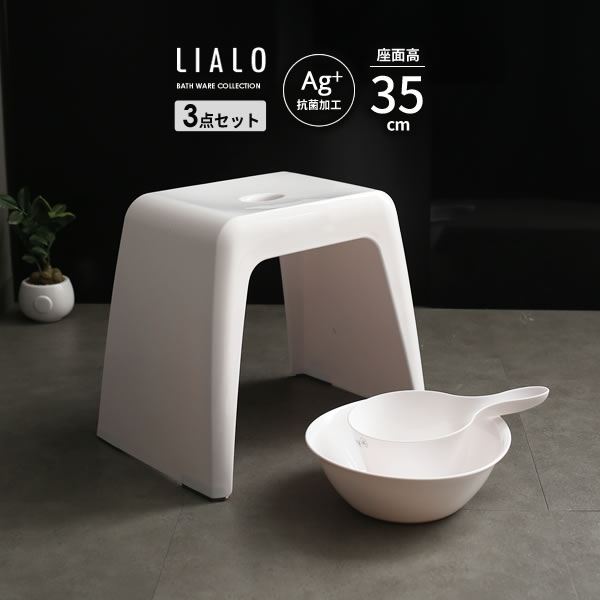 風呂椅子セット LIALO リアロ 3点セッ