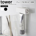 山崎実業 tower タワー フィルムフック 歯磨き粉チューブホルダー 選べるカラー: ホワイト 5625 / ブラック 5626 | 歯磨きホルダー チューブ 絞り 器 収納 粘着 貼る シール ハミガキ