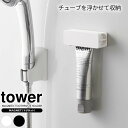 山崎実業 tower タワー マグネット 歯磨き粉チューブホルダー 選べるカラー: ホワイト 5627 / ブラック 5628 | 歯磨きホルダー チューブ 絞り 器 収納 磁石 取り付け 取付 浴室 風呂
