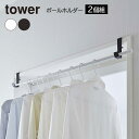 山崎実業 tower タワー 室内物干しポールホルダー 選べるカラー: ホワイト 5623 / ブラック 5624 2個組 | 竿受け 物干しフック 竿ホルダー...