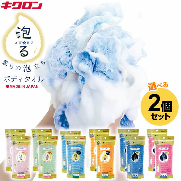 キクロン ボディタオル アワスター ボディタオル 28×100cm 同種2個セット | 浴用タオル ナイロンタオル ボディータオル 体洗い 泡立ち 日本製 メー...