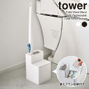 山崎実業 tower タワー 替えブラシ収納付き 流せるトイレブラシスタンド ホワイト 5722 / ブラック 5723 ｜ トイレブラシ 収納 ケース 替えブラシ 収納ボックス 流せるトイレブラシ トイレ