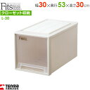 収納ケース Fits フィッツケースクローゼット 幅30×奥行53×高さ30cm カプチーノ L-30 | プラスチック 引き出し 収納ボックス 衣装ケース 押...