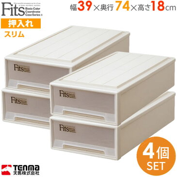 収納ケース Fits フィッツケース 幅39×奥行74×高さ18cm カプチーノ 4個セット スリム | プラスチック 引き出し 収納ボックス 衣装ケース 押入れ収納 積み重ね クローゼット スタッキング