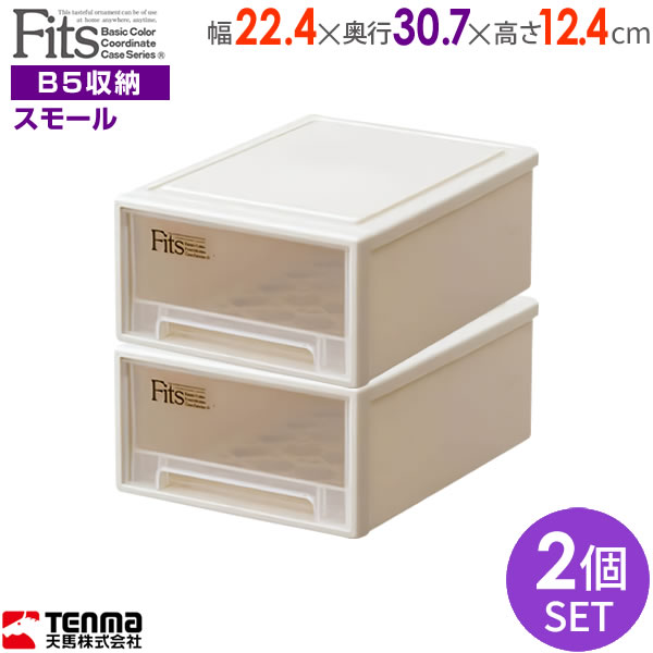 収納ケース Fits フィッツケース 幅22.4×奥行30.7×高さ12.4cm カプチーノ 2個セット スモール ｜ プラスチック 引き出し 収納ボックス 衣装ケース 小物収納 デスク上 卓上 B5 その1