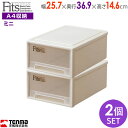 収納ケース Fits フィッツケース ミニ 幅25.7×奥行36.9×高さ14.6cm カプチーノ 2個セット | プラスチック 引き出し 収納ボックス 衣装ケ...