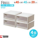 収納ケース Fits フィッツケース 幅45×奥行45×高さ20cm カプチーノ 4個セット ワイド | プラスチック 引き出し クローゼット 収納ボックス 衣...