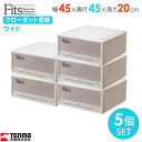 収納ケース Fits フィッツケース 幅45×奥行45×高さ20cm カプチーノ 5個セット ワイド | プラスチック 引き出し クローゼット 収納ボックス 衣...