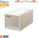収納ケース Fits フィッツケース ビッグ 幅39×奥行74×高さ35cm カプチーノ | プラスチック 引き出し 衣類収納 深型 引き出し 押入れ収納 押し入れ 衣装ケース 服収納 スタッキング(3)