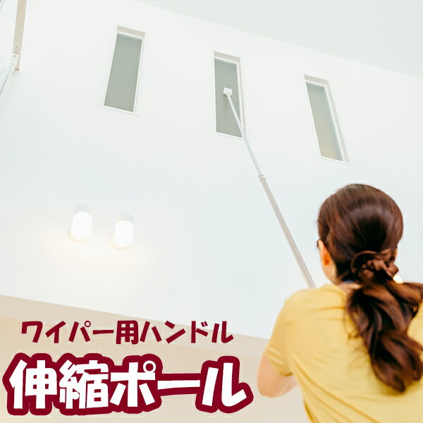 高所掃除にピッタリ！伸縮ポールワンタッチでジョイントできるグラスクリーナーの柄。伸縮ポールです。ヘッドと組み合わせて使用。柄は90cm〜最大154cmまで伸縮できます。着脱カンタン！取り付け外しはボタンを押しながらヘッドに差し込むだけで簡単...