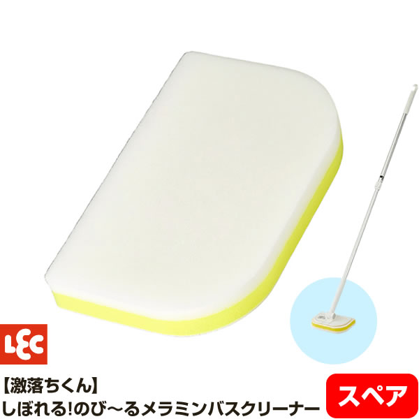 風呂掃除 お風呂用メラミンスポンジ スペア S-800 ｜ メラミン スポンジ 激落ちくん クリーナー 替え ..