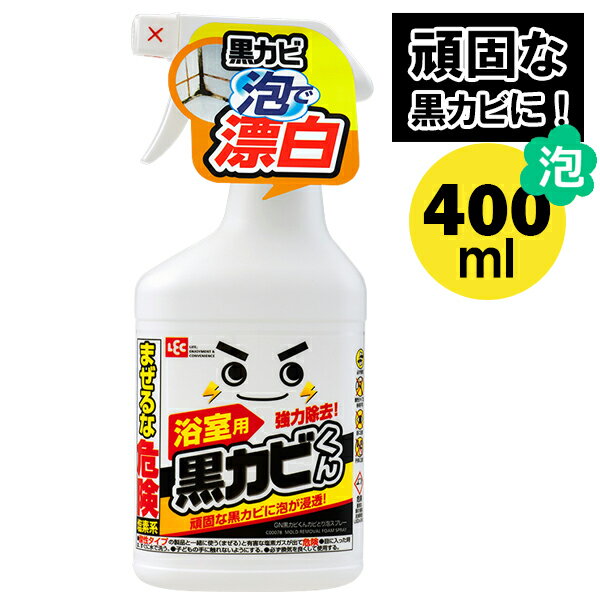 「激落ちくん」シリーズ！黒カビ除菌スプレー浴用洗剤でこすっても落ちない「黒カビ」！に強力に効く除菌スプレーです。カビの色素分解し、塩素の力で真っ白にします。落としづらい目地やパッキンにも泡が浸透し除去します。カビの根まで除去！表面のカビだけでなく見えない菌糸にも威力を発揮します。使えないもの砂壁、繊維壁、しっくい、布張りの壁、ユニットバスの化粧鋼板壁、ホーロー、アルミ、真鍮などの金属製品、木製品、獣毛のハケ・ブラシ。サイズ(約)幅9×奥行5.5×高さ21cm容量(約)400ml 材質次亜塩素酸塩、水酸化ナトリウム、界面活性剤製造国日本メーカーレック商品バリエーション他にお買い物はございませんか？