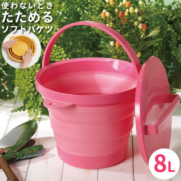 折りたたみ ソフトバケツ フタ付き 8L ピンク I-551 ｜ シリコン コンパクト 持ち運び