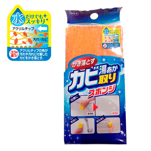 カビ・湯あか取りスポンジ 67440 ｜ バススポンジ 風呂掃除 クリーナー 浴室掃除用スポンジ バス 浴室..