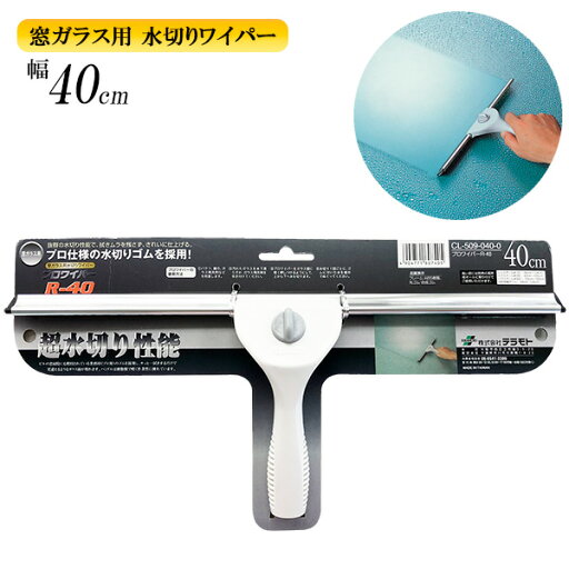 水切りワイパー プロワイパー R-40 40cm CL5090400 | スクイジー 窓拭き 水取り スクイージー 窓掃除 スキージー ハンドワイパー 水切りゴム 結露とり 車窓 鏡 ハンディ カビ防止 水切りワイパー プロワイパー R-40 40cm CL5090400 | スクイジー 窓拭き 水取り スクイージー 窓掃除 スキージー ハンドワイパー 水切りゴム 結露とり 車窓 鏡 ハンディ カビ防止