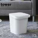 山崎実業 フタ付きバケツ tower タワー フタ付バケツ 12L ホワイト 4208 ｜ バケツ シールブタ 密封 角型