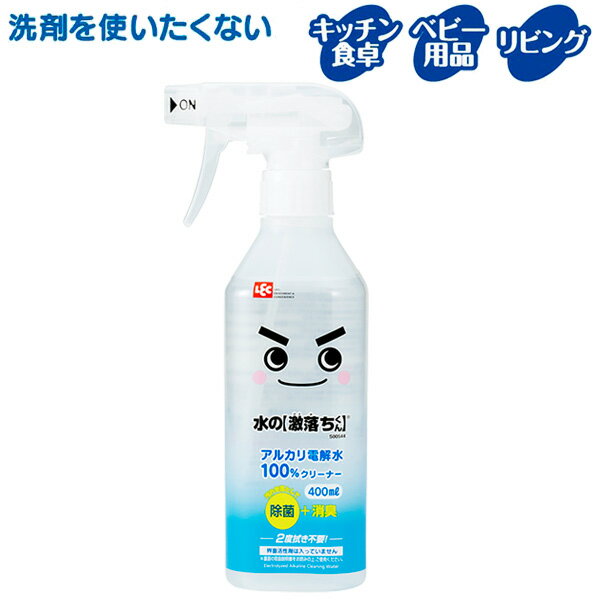 洗剤を使いたくない場所に！安心のクリーナー水を電気分解したアルカリ電解水100%の無色無臭クリーナー。水拭きでは取れない汚れをマイナスイオンが包み込んで浮かせて落とします。ニオイの元となる汚れや雑菌を取り除くので、除菌・消臭効果もあります。界面活性剤や添加物は一切使用していないので、2度拭きは不要です。 環境にやさしく排水も汚しません。こんなところに便利！冷蔵庫の内外、食器棚、電子レンジ等の調理家電、窓ガラス、赤ちゃんのおもちゃ、ペット用品など。使えないもの水拭きできないもの、漆器、皮革類、絹製品、アルミ、銅、真鍮、貴金属、宝石類、金箔、ニス塗りの家具、眼鏡、自動車の塗装面。サイズ（約）幅9×奥行6×高さ21.5cm容量400ml成分アルカリ電解水液性アルカリ性品番S00544製造国日本メーカーレック商品バリエーション他にお買い物はございませんか？あわせて買いたい