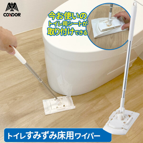トイレ掃除用シートが使える！今お使いのトイレ掃除用シートが、そのまま使える床用ワイパー。水に流せるタイプのシートであれば、クリップをつまむだけで、使い終わったシートに触れずにそのままトイレに捨てることができます。伸縮するからトイレの奥の方まで、すみずみ綺麗！奥まで届く伸縮柄は、約41〜61cmまで伸縮可能。手の届きにくい隙間や、便器の奥まで、立ったまま簡単にお掃除できます。かがまなくていいから、掃除が億劫になりません。こまめに拭き掃除できます。日々のトイレ掃除に床掃除もプラスしてトイレを快適に。シートが取り付けやすい！シートの取付クリップが大きく開いてしっかり挟めるから、簡単にシートが取り付けられます。シートが装着しやすいコンパクトヘッド。約360度回転するので狭いところもラクラク。壁際、便器際までしっかり拭けるクッション形状。壁もお掃除できる！床だけでなく、ニオイの元になる壁の汚れも、このワイパーで簡単に拭き掃除できます。もちろん、高い場所にも届きます。フック付きで収納に便利！収納フック×1が付属しているので、トイレタンクや壁などに取り付けて、いつでも使えるように収納できます。ご注意お掃除シートをトイレに流すときは、1枚ずつ流してください。詰まる恐れがります。※トイレに流すときは、トイレに流せるシートを使ってお掃除してください。多量の水や、液体洗剤、カビ取り剤、漂白剤との併用はしないでください。シートは別売りです。『コンドル トイレ用流せるクリーナーシート24枚入』をお買い求めください。※各社、流せるタイプのトイレ用お掃除シートも使用できます。サイズ（約）幅14×奥行8×高さ41〜60.5cm重量（約）110g材質グリップ・プレート/ポリプロピレン　ハンドル/アルミ合金　柄入れ/ポリアセタール　クッション/EVA樹脂　フック/ABS樹脂製造国中国メーカー山崎産業他にお買い物はございませんか？あわせて買いたい