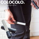携帯洋服クリーナー COLOCOLO コロフル モバイル ブラック C4503 | 粘着クリーナー 洋服クリーナー ホコリとり ハンディクリーナー 縦型 小さい ミニ コンパクト ペットの毛 衣類 髪の毛(3)