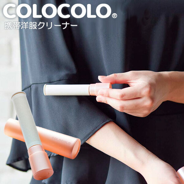 携帯洋服クリーナー COLOCOLO コロフル モバイル ペールピンク C4504 ｜ 粘着クリーナー 洋服クリーナ..