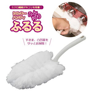 ハンディワイパー コンドル シルキーハンディ ふんわりふるる ホワイト | ハンディモップ ホコリ取り ダスター はたき 掃除 隙間 デコボコ からめとる ふわふわ