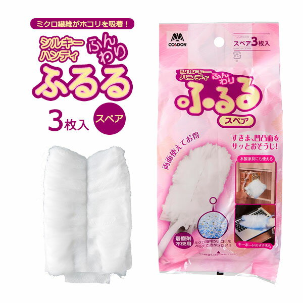 ハンディワイパー スペア コンドル シルキーハンディ ふんわりふるる スペア ホワイト 3枚入 | 取り替えシート スペアシート ホコリ取り 使い捨て ダスター はたき 掃除 隙間 デコボコ からめとる