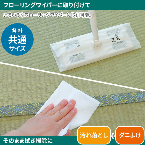 掃除シート ウェットシート 畳用 ダニよけプラス（15枚入） S00800 ｜ 畳専用 ダニ...